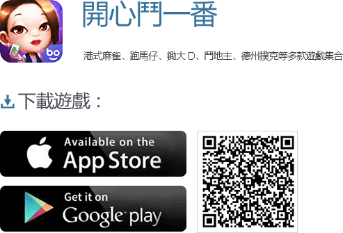 開心鬥一番
