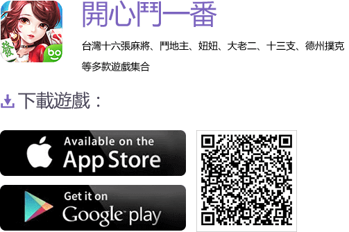 開心鬥一番